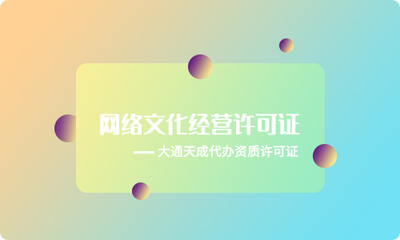 《網絡文化經營許可證》申請條件詳解