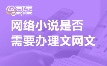 網絡小說網站運營合規指南 文網文與廣告業務證照解析