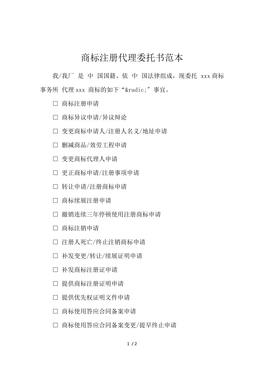 商標注冊代理委托書范本