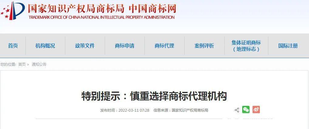 或因這家代理機構商標局發布特別提示,引發商標代理行業信任危機