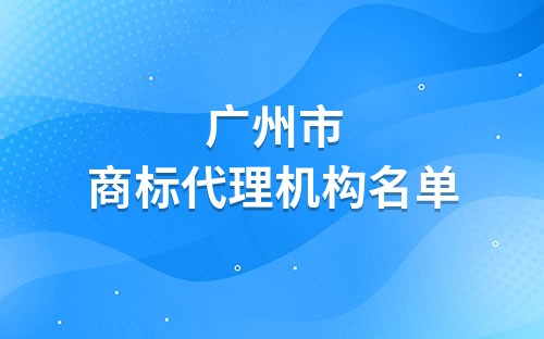 廣州粵高專利商標代理簡介 粵高專利商標代理地址