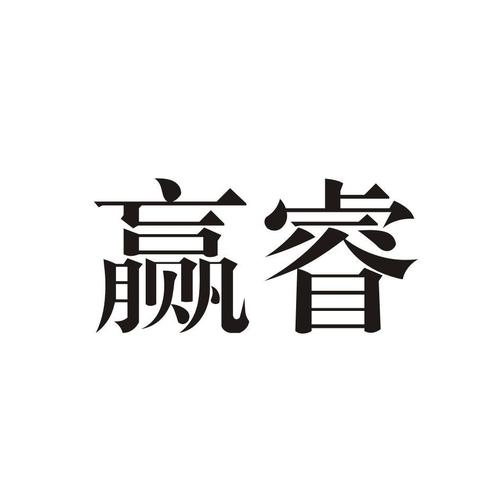 第06類-金屬材料商標申請人:玉環 贏 睿閥門制造廠辦理/代理機構:臺州